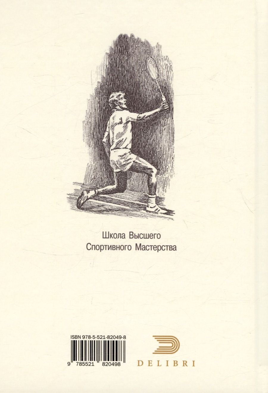 Обложка книги "Михалева, Михалева: Бадминтон. Легенда времени. Теория. Практика. Методика"