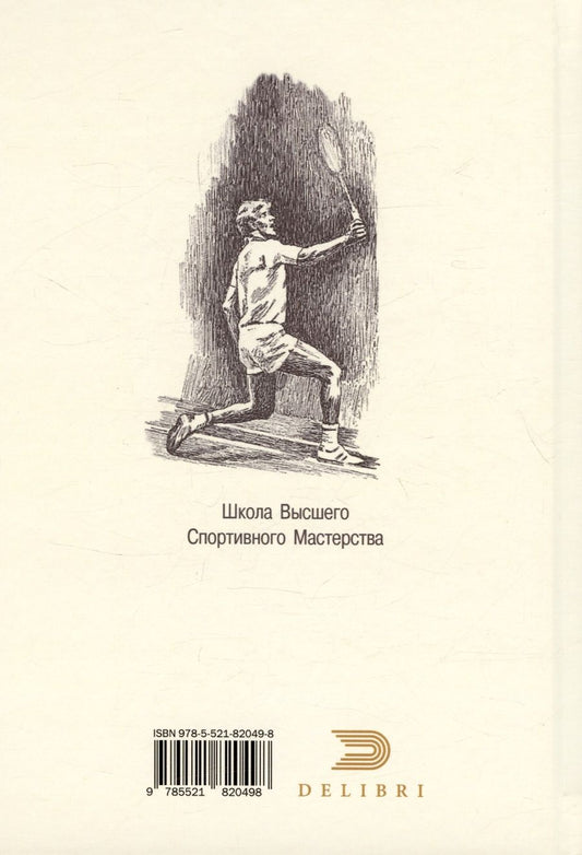 Обложка книги "Михалева, Михалева: Бадминтон. Легенда времени. Теория. Практика. Методика"