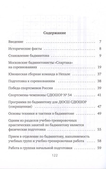 Фотография книги "Михалева, Михалева: Бадминтон. Легенда времени. Теория. Практика. Методика"