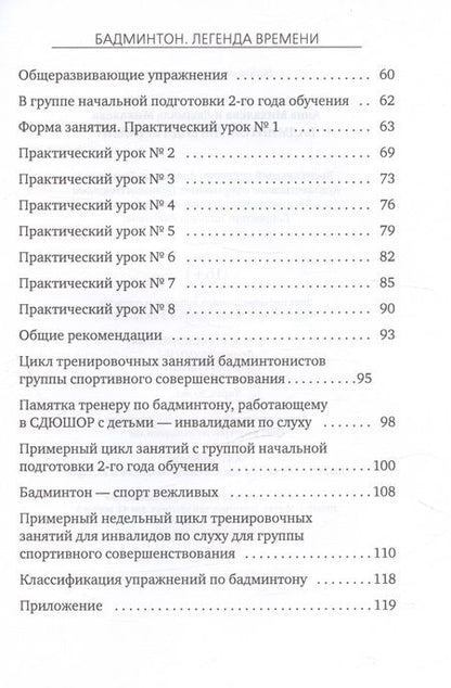 Фотография книги "Михалева, Михалева: Бадминтон. Легенда времени. Теория. Практика. Методика"