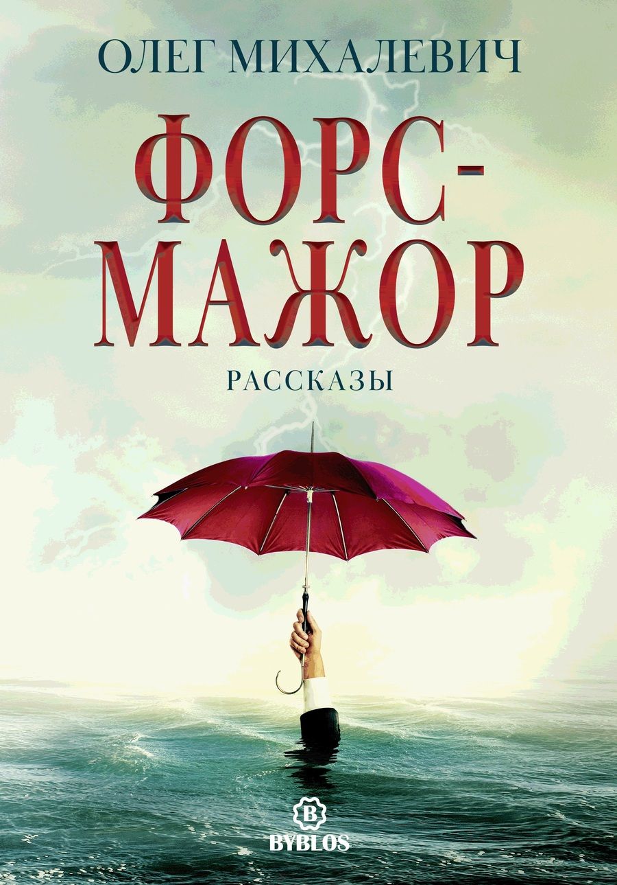 Обложка книги "Михалевич: Форс-мажор"