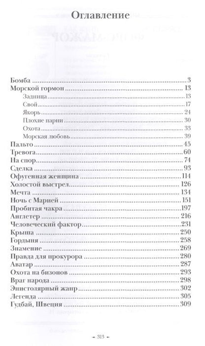 Фотография книги "Михалевич: Форс-мажор"