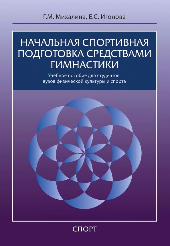 Обложка книги "Михалина, Игонова: Начальная спортивная подготовка средствами гимнастики. Учебное пособие для студентов вузов"