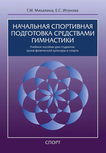 Обложка книги "Михалина, Игонова: Начальная спортивная подготовка средствами гимнастики. Учебное пособие для студентов вузов"