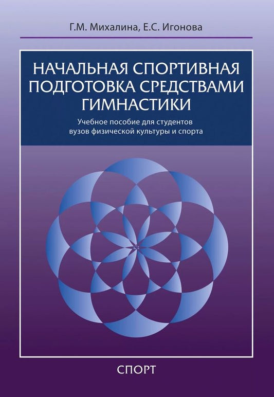 Обложка книги "Михалина, Игонова: Начальная спортивная подготовка средствами гимнастики. Учебное пособие для студентов вузов"