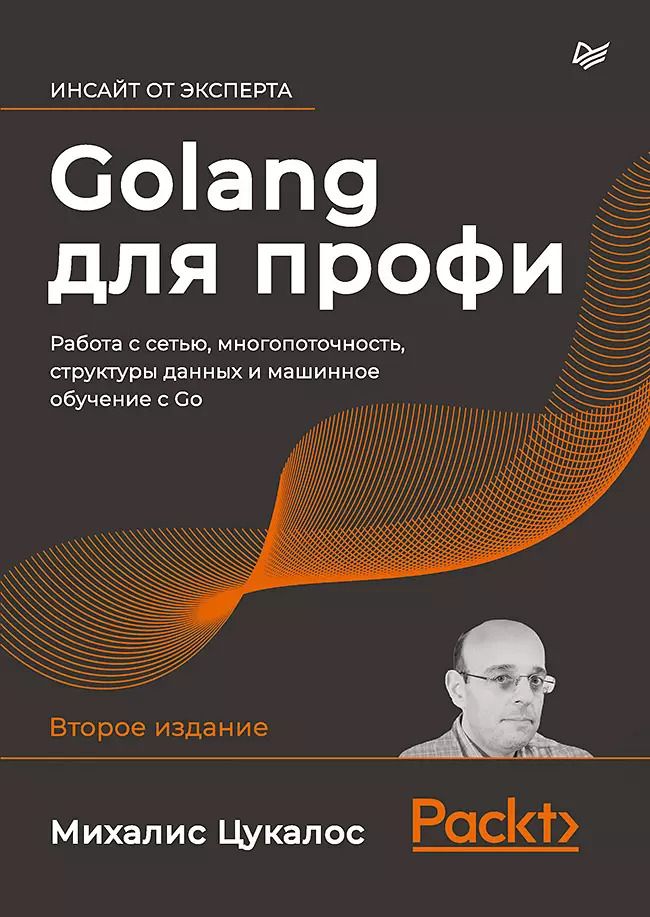 Обложка книги "Михалис Цукалос: Golang для профи: работа с сетью, многопоточность, структуры данных и машинное обучение с Go"