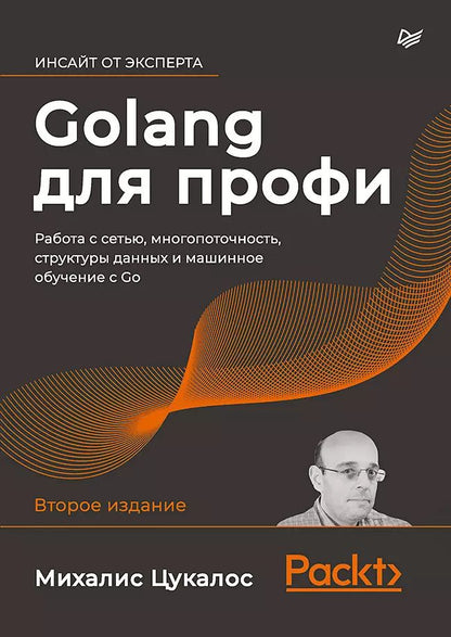 Обложка книги "Михалис Цукалос: Golang для профи: работа с сетью, многопоточность, структуры данных и машинное обучение с Go"