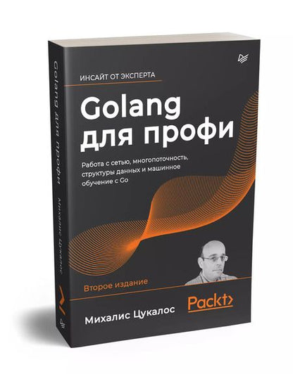Фотография книги "Михалис Цукалос: Golang для профи: работа с сетью, многопоточность, структуры данных и машинное обучение с Go"