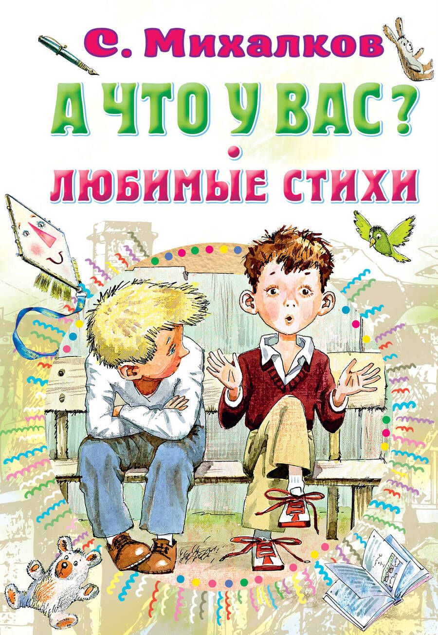 Обложка книги "Михалков: А что у вас? Любимые стихи"