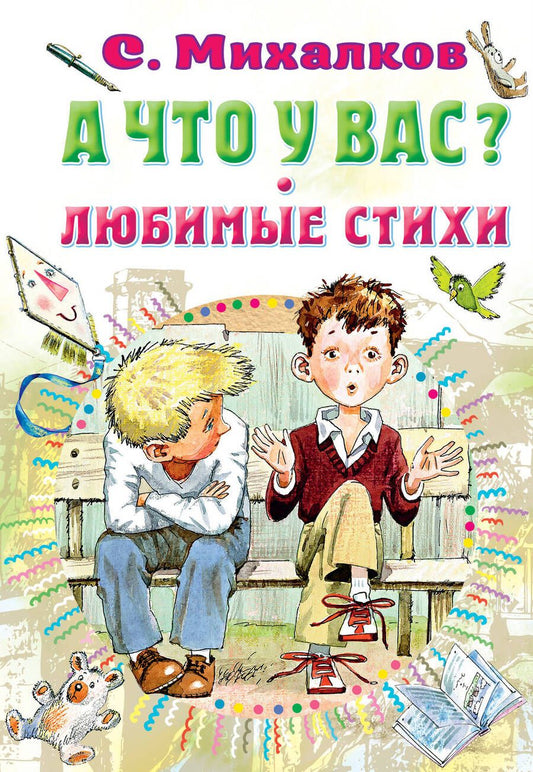 Обложка книги "Михалков: А что у вас? Любимые стихи"