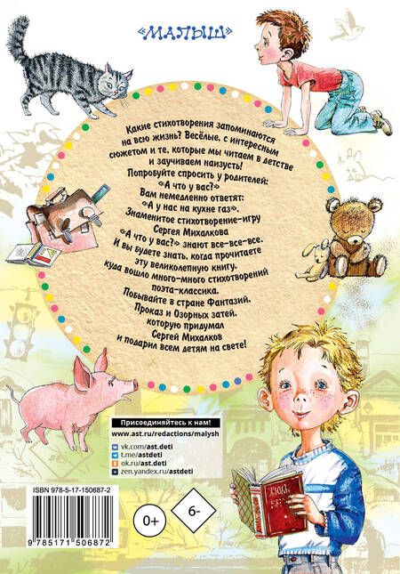 Фотография книги "Михалков: А что у вас? Любимые стихи"