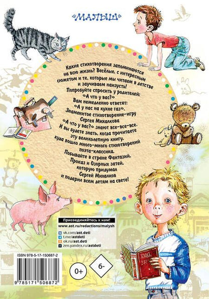 Фотография книги "Михалков: А что у вас? Любимые стихи"