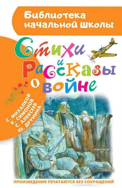 Обложка книги "Михалков, Ахматова, Лебедев-Кумач: Стихи и рассказы о войне"