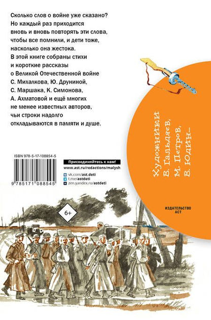 Фотография книги "Михалков, Ахматова, Лебедев-Кумач: Стихи и рассказы о войне"