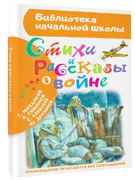 Фотография книги "Михалков, Ахматова, Лебедев-Кумач: Стихи и рассказы о войне"