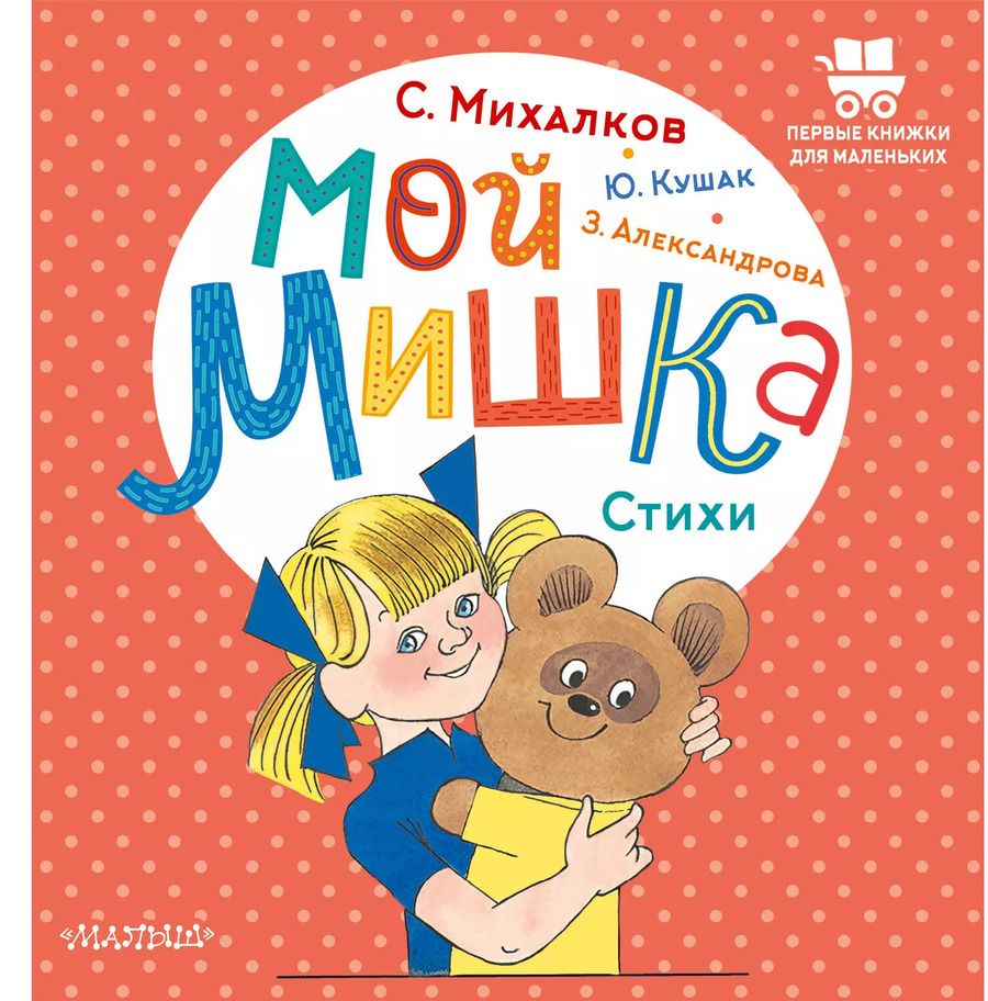 Обложка книги "Михалков, Александрова, Кушак: Мой мишка. Стихи"