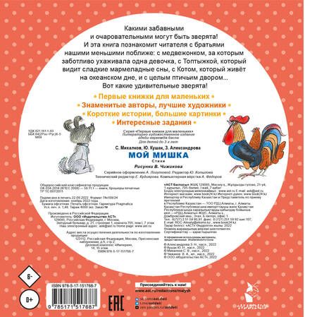 Фотография книги "Михалков, Александрова, Кушак: Мой мишка. Стихи"