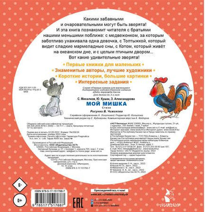 Фотография книги "Михалков, Александрова, Кушак: Мой мишка. Стихи"