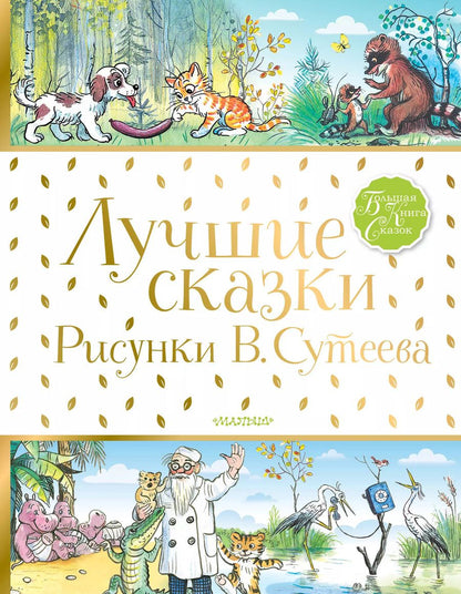 Обложка книги "Михалков, Барто, Чуковский: Лучшие сказки"