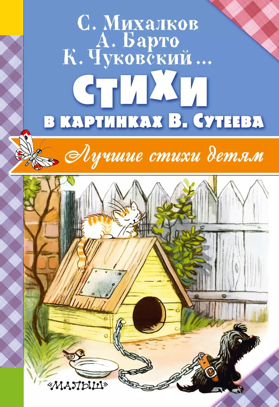 Обложка книги "Михалков, Барто, Чуковский: Стихи в картинках В. Сутеева"