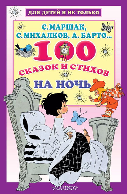 Обложка книги "Михалков, Барто, Маршак: 100 сказок и стихов на ночь"