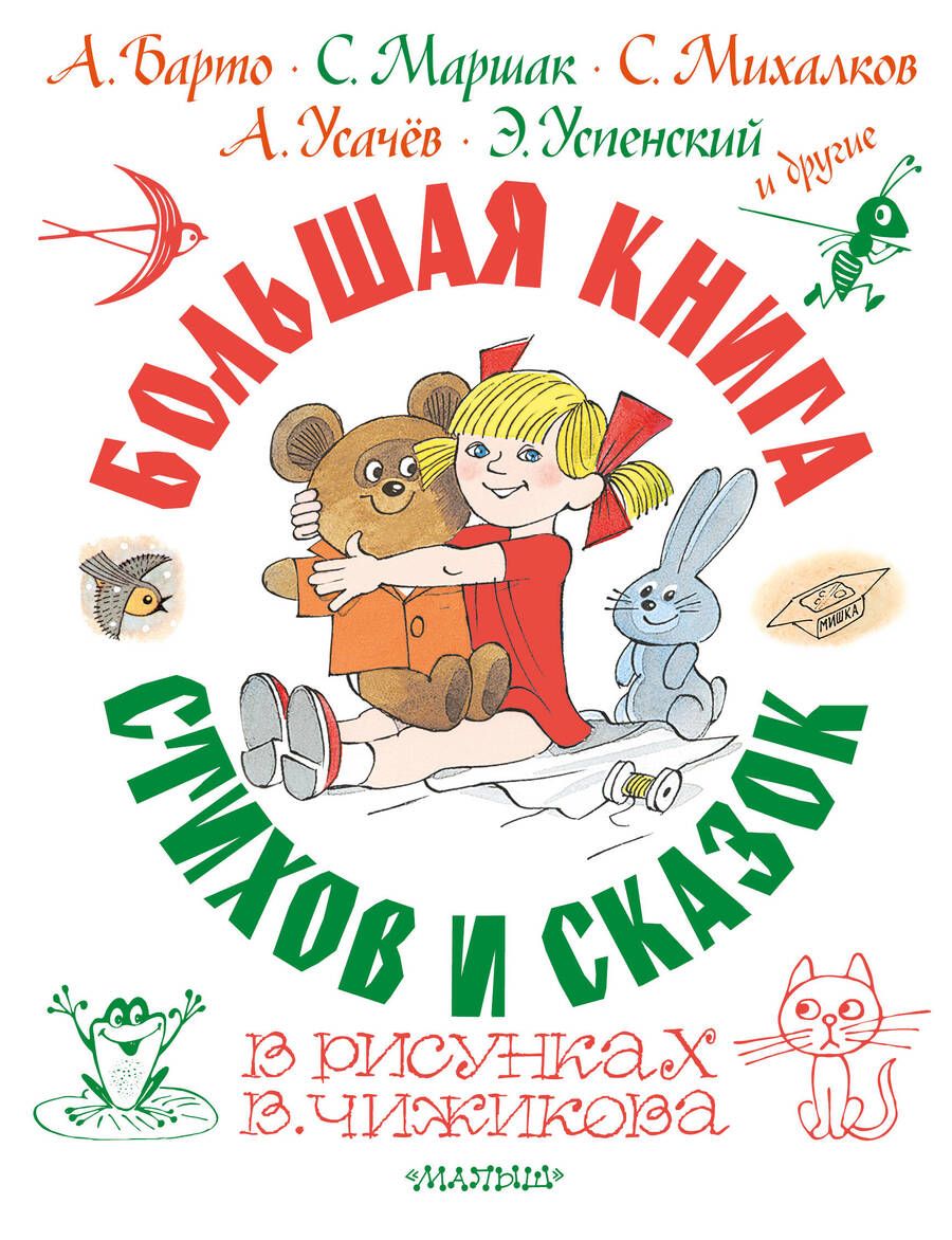 Обложка книги "Михалков, Барто, Маршак: Большая книга стихов и сказок в рисунках В. Чижикова"