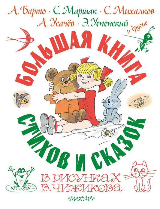 Обложка книги "Михалков, Барто, Маршак: Большая книга стихов и сказок в рисунках В. Чижикова"