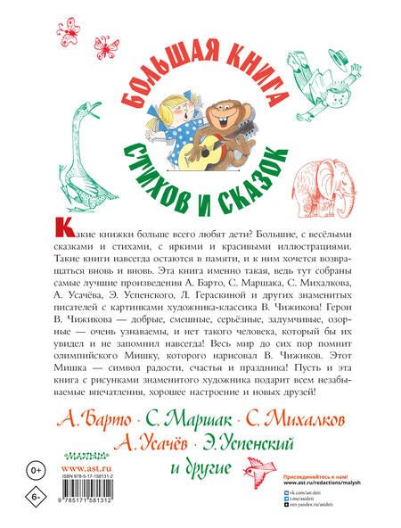 Фотография книги "Михалков, Барто, Маршак: Большая книга стихов и сказок в рисунках В. Чижикова"