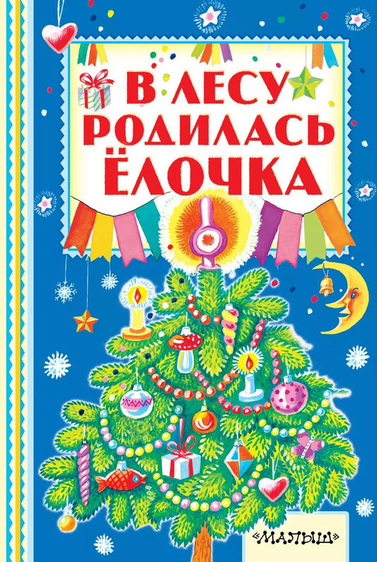 Обложка книги "Михалков, Барто, Маршак, Чуковский: В лесу родилась ёлочка"