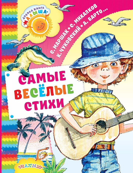 Обложка книги "Михалков, Барто, Маршак: ДобрКнМалыша Барто Самые весёлые стихи"