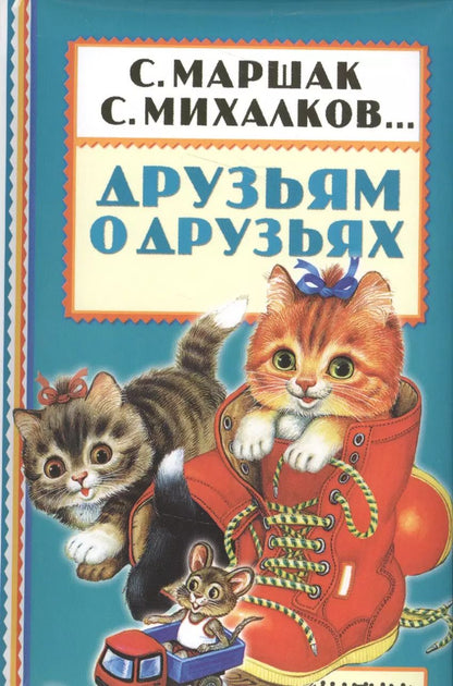 Обложка книги "Михалков, Барто, Маршак: Друзьям о друзьях"