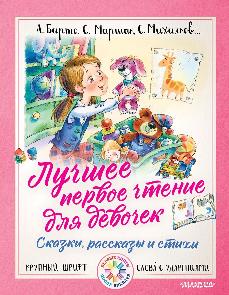 Обложка книги "Михалков, Барто, Маршак: Лучшее первое чтение для девочек"