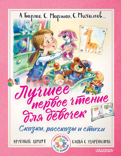 Обложка книги "Михалков, Барто, Маршак: Лучшее первое чтение для девочек"