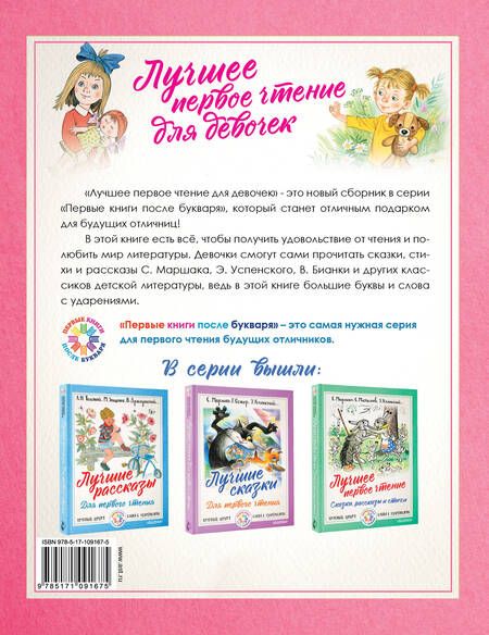 Фотография книги "Михалков, Барто, Маршак: Лучшее первое чтение для девочек"