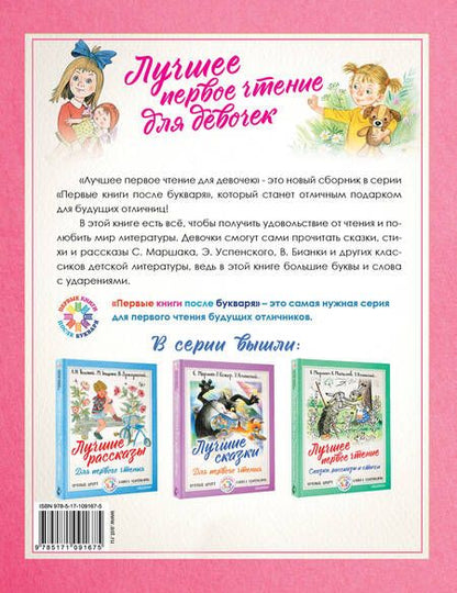 Фотография книги "Михалков, Барто, Маршак: Лучшее первое чтение для девочек"