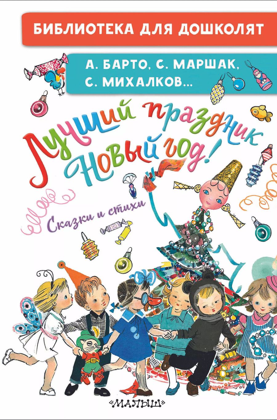 Обложка книги "Михалков, Барто, Маршак: Лучший праздник Новый год! Сказки и стихи"