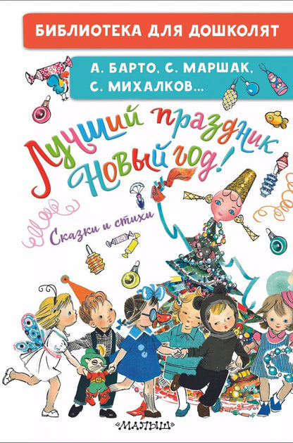 Обложка книги "Михалков, Барто, Маршак: Лучший праздник Новый год! Сказки и стихи"