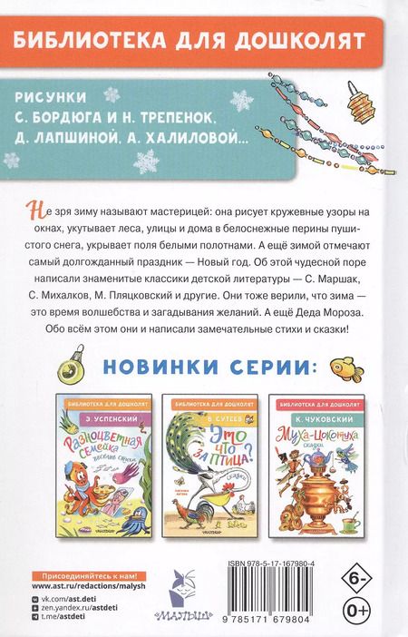 Фотография книги "Михалков, Барто, Маршак: Лучший праздник Новый год! Сказки и стихи"