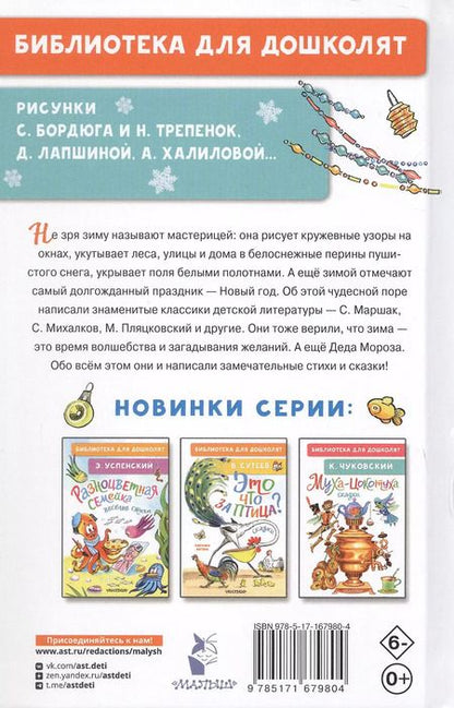 Фотография книги "Михалков, Барто, Маршак: Лучший праздник Новый год! Сказки и стихи"