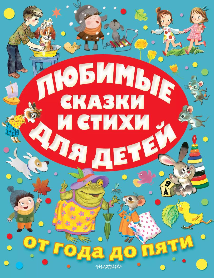 Обложка книги "Михалков, Барто, Маршак: Любимые сказки и стихи для детей от года до пяти"
