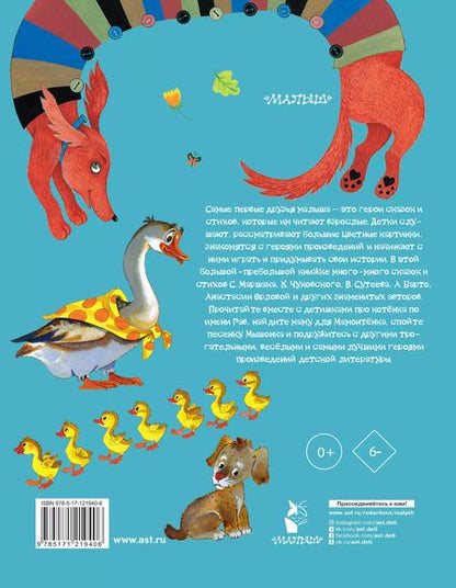 Фотография книги "Михалков, Барто, Маршак: Любимые сказки и стихи для детей от года до пяти"