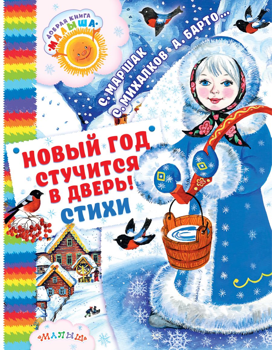 Обложка книги "Михалков, Барто, Маршак: Новый год стучится в дверь!: стихи, загадки, песенки"