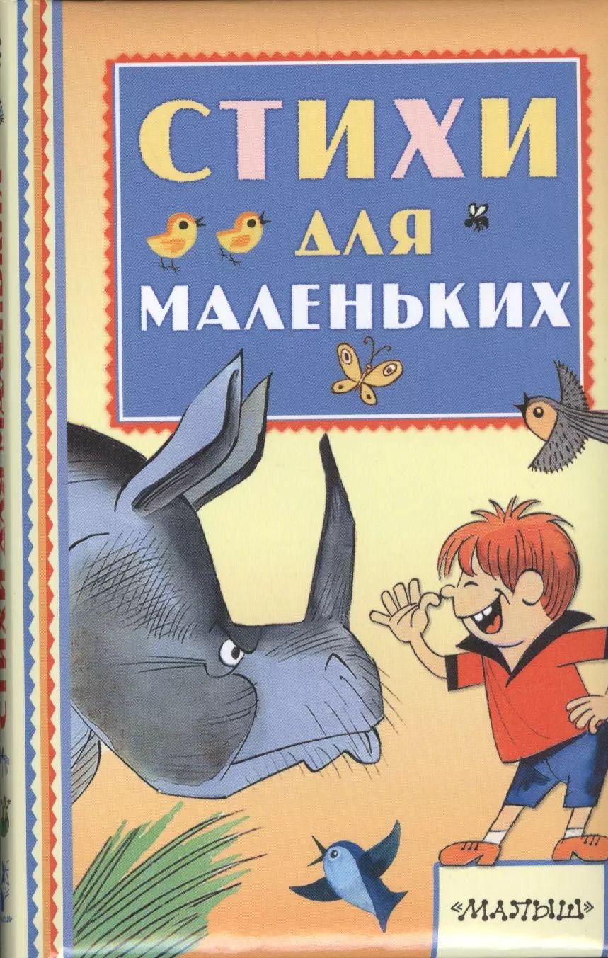 Обложка книги "Михалков, Барто, Маршак: Стихи для маленьких"