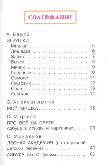 Фотография книги "Михалков, Барто, Маршак: Стихи для маленьких"