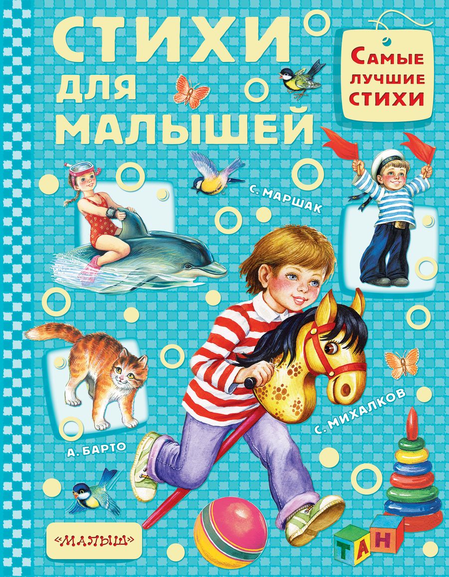 Обложка книги "Михалков, Барто, Маршак: Стихи для малышей"