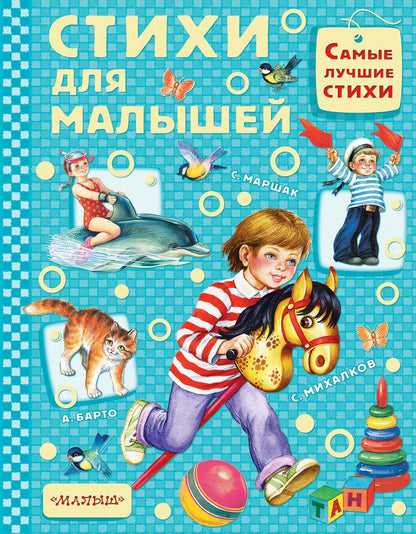 Обложка книги "Михалков, Барто, Маршак: Стихи для малышей"