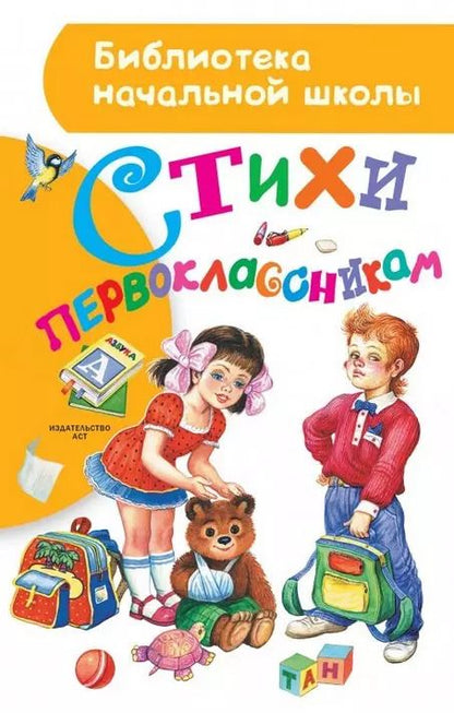 Обложка книги "Михалков, Барто, Маршак: Стихи первоклассникам"