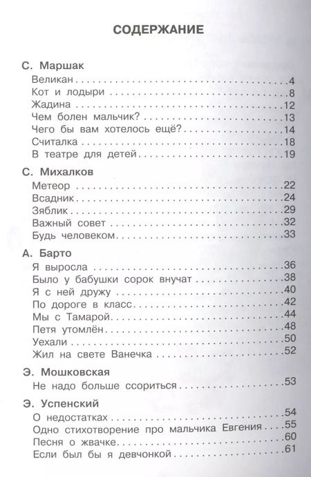 Фотография книги "Михалков, Барто, Маршак: Стихи первоклассникам"
