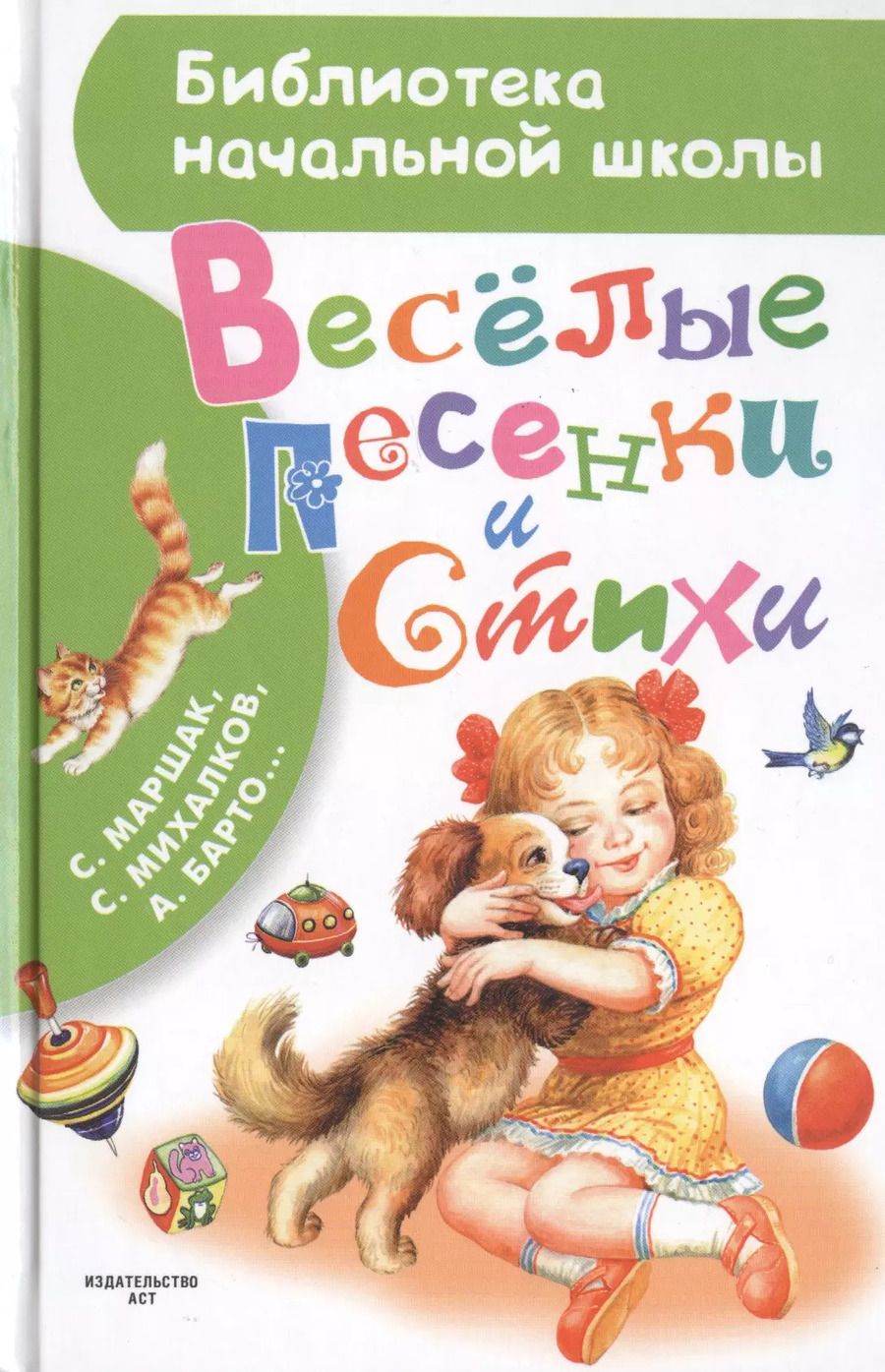 Обложка книги "Михалков, Барто, Маршак: Весёлые песенки и стихи"