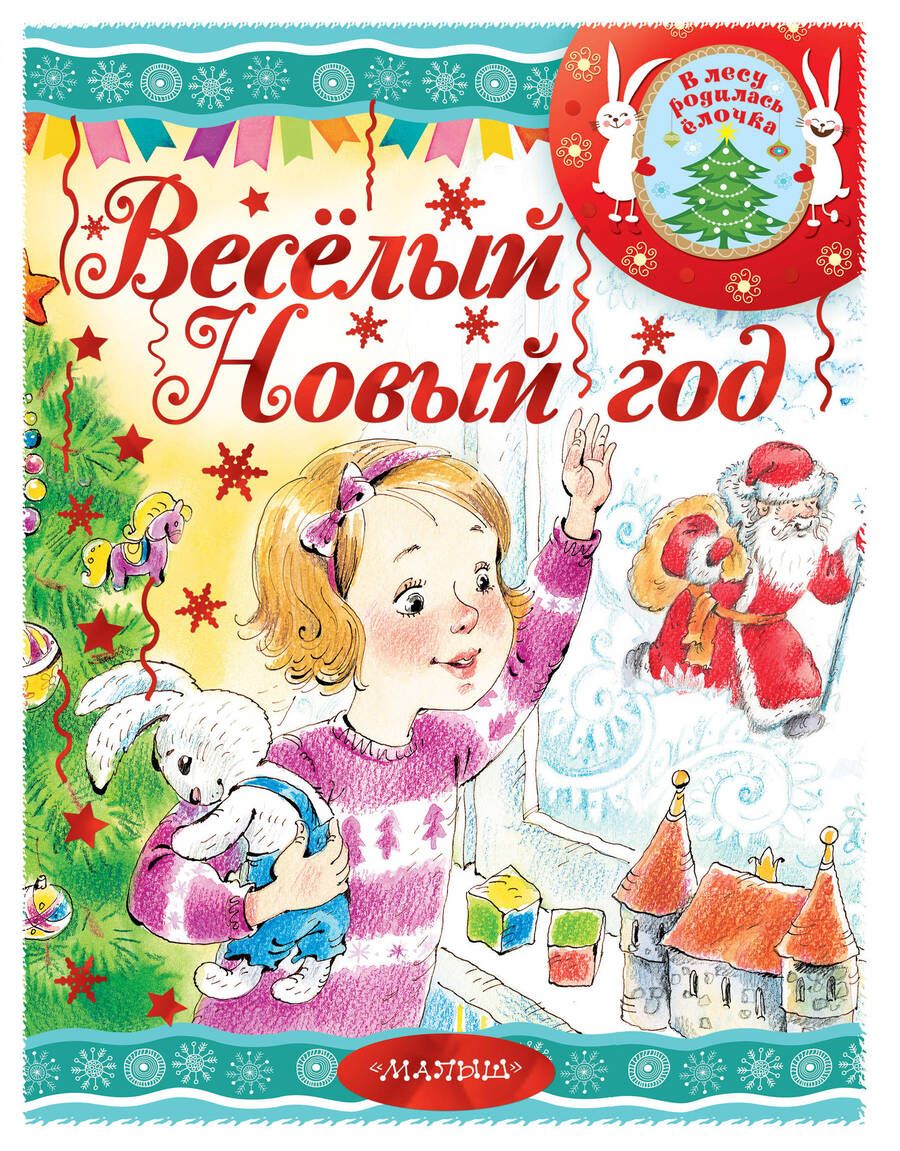 Обложка книги "Михалков, Барто, Маршак: Весёлый новый год!"